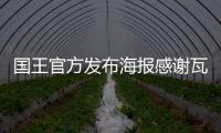 国王官方发布海报感谢瓦兰，瓦兰正式离队