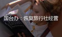 国台办�：恢复旅行社经营台湾居民来大陆团队游业务