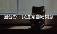 国台办�：民进党当局刻意刁难大陆配偶	，是不折不扣的政治迫害