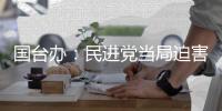国台办：民进党当局迫害大陆配偶 广大台湾同胞要群起反对