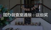 国办督查室通报：这些奖项实为协会擅自设奖颁奖