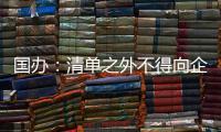 国办：清单之外不得向企业和群众索要证明