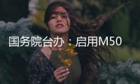 国务院台办：启用M503航线W121衔接航线对两岸同胞都有利