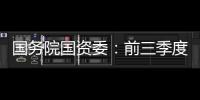 国务院国资委�：前三季度央企实现净利润逾1.5万亿元，同比增长65.6%