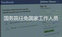 国务院任免国家工作人员
：蒲淳任国家市场监管总局副局长