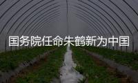 国务院任命朱鹤新为中国人民银行副行长�、国家外汇管理局局长
