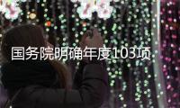 国务院明确年度103项重点工作�，较往年翻番