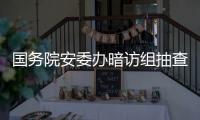 国务院安委办暗访组抽查陕西企业	：部分风险评估报告造假
