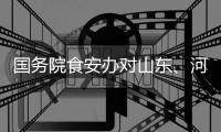 国务院食安办对山东
、河南核查处置“杨铭宇黄焖鸡米饭后厨乱象”实行挂牌督办