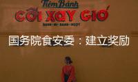 国务院食安委	
：建立奖励机制 发挥食品从业人员“内部吹哨人”作用