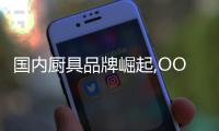 国内厨具品牌崛起,OOU深受消费者青睐