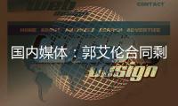 国内媒体�：郭艾伦合同剩1年预计留队 广州外援预算增加冲击季后赛