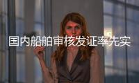 国内船舶审核发证率先实现“深圳可办、全国通办”