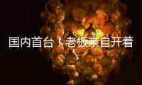 国内首台！老板亲自开着徐工这台G2代新能源起重机奔赴西南