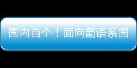 国内首个�！面向葡语系国家�	！葡语大模型DeeCo