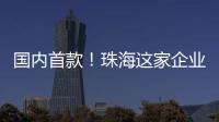 国内首款！珠海这家企业研发产品填补早期肺癌辅助诊断空白