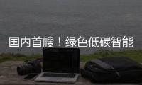 国内首艘！绿色低碳智能甲醇双燃料集装箱船今日交付