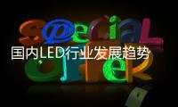 国内LED行业发展趋势	：抢占智能照明市场创盈利点