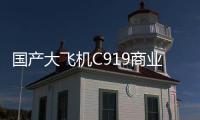 国产大飞机C919商业运营两周年�，航线网络覆盖我国16个城市