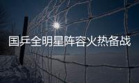 国乒全明星阵容火热备战中！孙颖莎林诗栋将出席抽签仪式