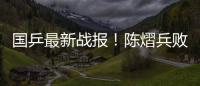国乒最新战报
！陈熠兵败如山倒，被轰11