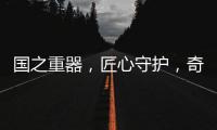 国之重器�，匠心守护，奇强带来13款全新洗涤洗护产品