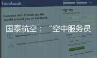 国泰航空：“空中服务员工会”不代表国泰，公司不接受
、支持或同意其有关立场