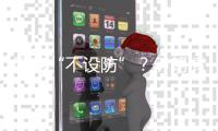国家“不设防”
？伊朗情报机构的前世今生