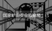 国家矿山安全监察局	：已对山西、辽宁瞒报事故查处进行挂牌督办