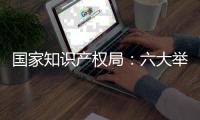 国家知识产权局�：六大举措严打非正常专利申请代理行为