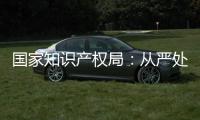 国家知识产权局：从严处置侵犯奥林匹克标志知识产权违法行为