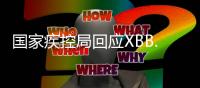 国家疾控局回应XBB.1.16�：暴露环境建议戴口罩
