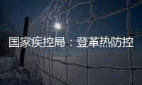 国家疾控局

：登革热防控形势较严峻，诺如病毒感染仍处于高发期