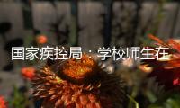 国家疾控局
�：学校师生在校期间可不戴口罩