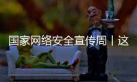 国家网络安全宣传周丨这些网络安全知识你应知道！