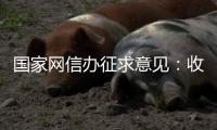 国家网信办征求意见：收集个人汽车数据信息应取得同意