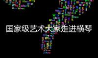 国家级艺术大家走进横琴校园，黄梅戏名家工作室揭牌