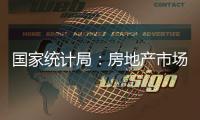 国家统计局：房地产市场延续上年四季度以来回稳态势