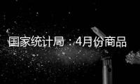国家统计局	
：4月份商品住宅销售价格环比持平或略降