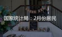 国家统计局	：2月份居民消费价格同比下降0.7%