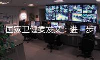 国家卫健委发文：进一步加强抗微生物药物管理