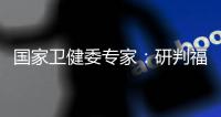 国家卫健委专家
：研判福建疫情防控取得成效 但仍存不确定性