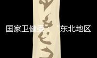 国家卫健委：“东北地区将试点放开生育限制”等推测非答复本意