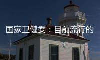 国家卫健委：目前流行的急性呼吸道疾病均由已知病原体引起