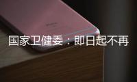 国家卫健委：即日起不再发布每日疫情信息
