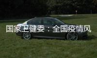国家卫健委�：全国疫情风险总体可控 发生大规模疫情风险较小