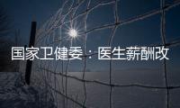 国家卫健委：医生薪酬改革加速，绩效为王的日子结束了！