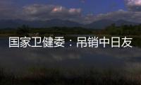国家卫健委	：吊销中日友好医院肖某执业证书	，董某莹入学资格造假