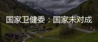 国家卫健委：国家未对成人高血压诊断标准进行调整