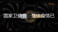 国家卫健委：整体疫情已进入低流行水平